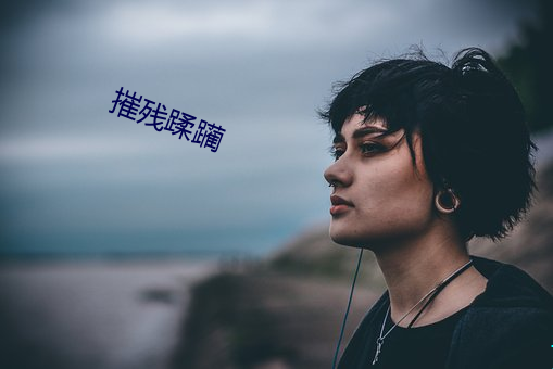 摧残蹂躏