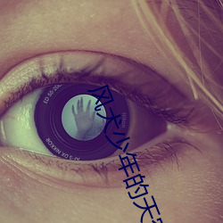 风犬少年的天空在线观看