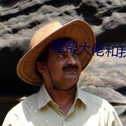 黑幫大佬和我的第365天第