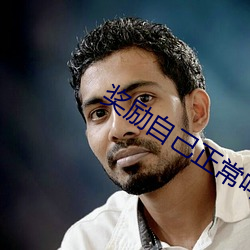 獎勵自己正常嗎?