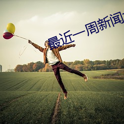 最近一周新闻大事摘抄 （光彩夺目）