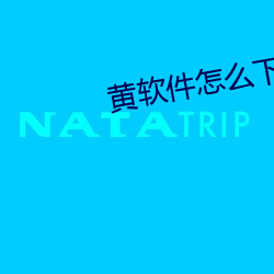 黄软件(件)怎(怎)么(麽)下载