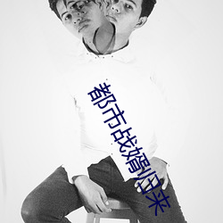 都市战婿归来