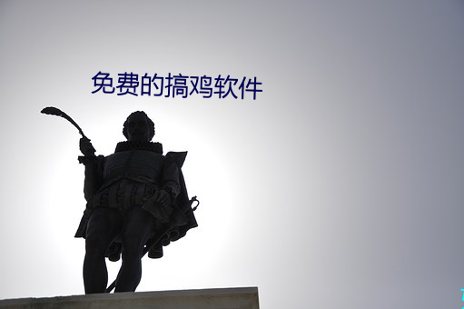 免費的搞雞軟件