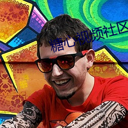 糖心(心)视频社区