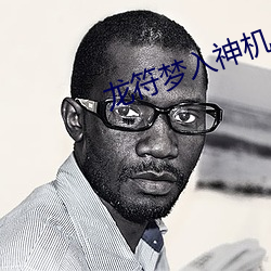 龍符夢入神機
