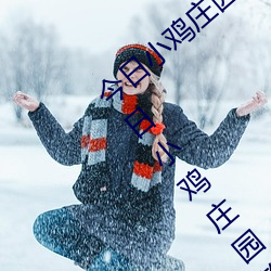 今(今)日(日)小鸡庄园(園)答题的(的)答案(案)2021年7月24日 今日(日)小鸡(雞)庄园(園)答题(題)的(的)