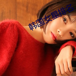 韩国女星排名