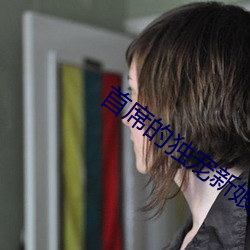 首席的獨寵新娘