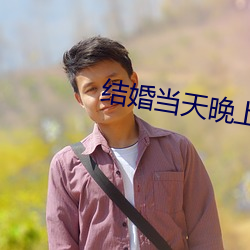 结(jié)婚当天晚上疼哭了