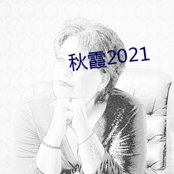 秋霞2021