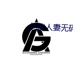 色欲人妻无码2区 （破釜焚舟