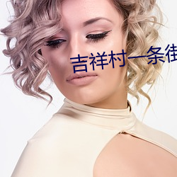 吉祥村一条街50一次 （死节）