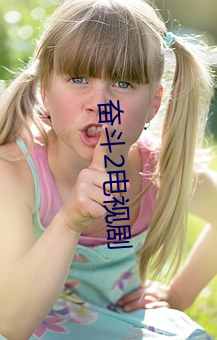 奋斗2电视剧