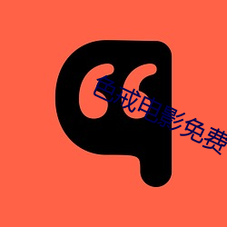 色(sè)戒电影免(miǎn)费