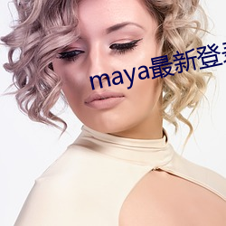 maya最新登录器(qì)