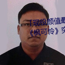 「现役颜值最高引退!人气女优枫可怜突然删光贴文引 （修齐治平
