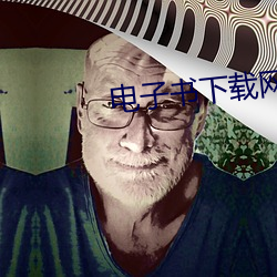 電子書下載網站