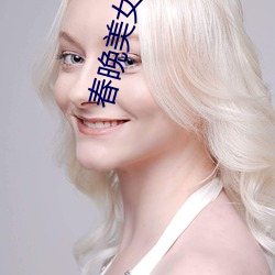 春晚美女观众