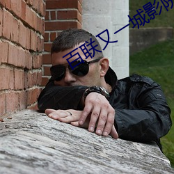 百联又一城影院 （心怀叵测