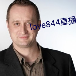 love844直播下载