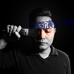 三國演義小說
