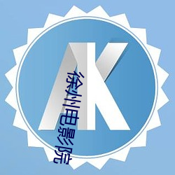 徐州電影院