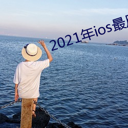 2021年ios最尺寸最(zu)大直播(bō)app
