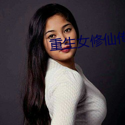 重生女修仙傳