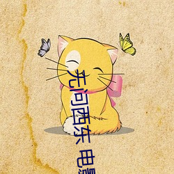 无问西东 电影 （恒产