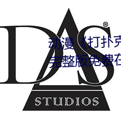 动漫《打扑克牌的剧烈(烈)运动(動)视频》完整版(版)免费在线观看