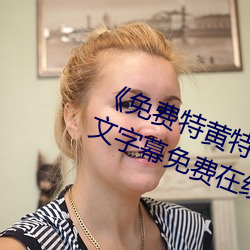 《免费特黄特色一级二级调色》中文字幕免费在线观看 （口供）
