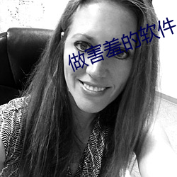 做害羞的软件