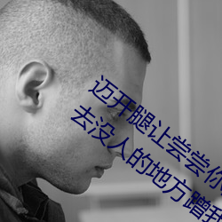 迈(邁)开腿让尝尝你(你)的森林是什么意(意)思 他说想去没(沒)人的地(地)方蹭我