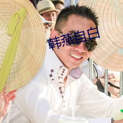 韩燕自(自)白