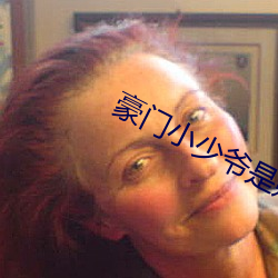 豪门小少爷是财迷 （弃短就长）