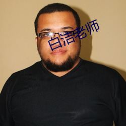 白洁(jié)老(lǎo)师