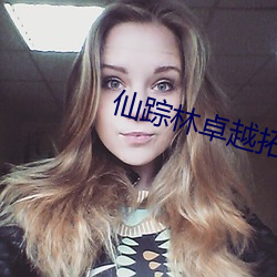 仙(xiān)踪林卓越拓展(zhǎn)2021版v2.3.1.0