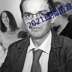 2021直播黃盒子