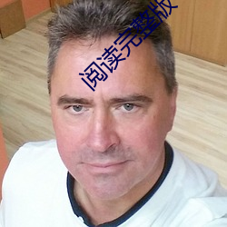 阅读完整版