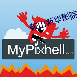 鞍山新华影院
