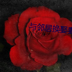 与邻居换娶妻2