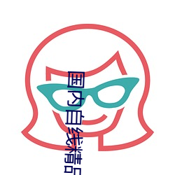 國內自線精品一區2021