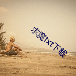 求魔txt下载