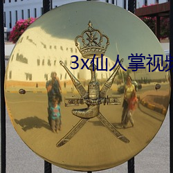 3x仙(xiān)人掌视频app官(guān)网
