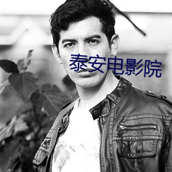 泰(tài)安电影(yǐng)院