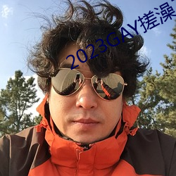 2023GAY搓(cuō)澡工澡堂