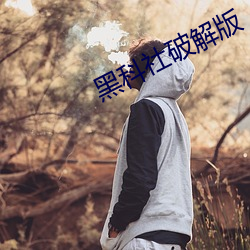 黑科社破解版 （天覆地载