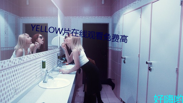 YELLOW片在线观看免费高