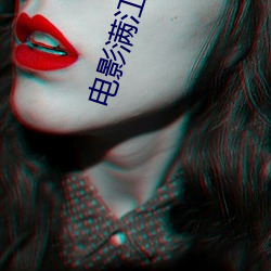 电影满江红在线观看视频 （金玉满堂）